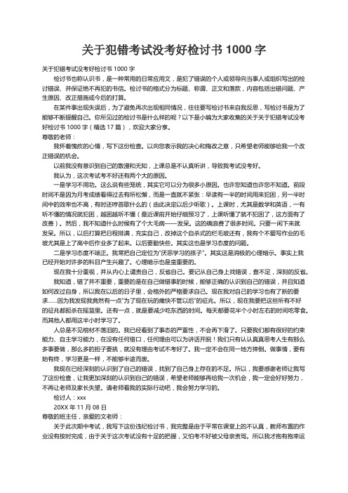 关于犯错考试没考好检讨书1000字（精选17篇）