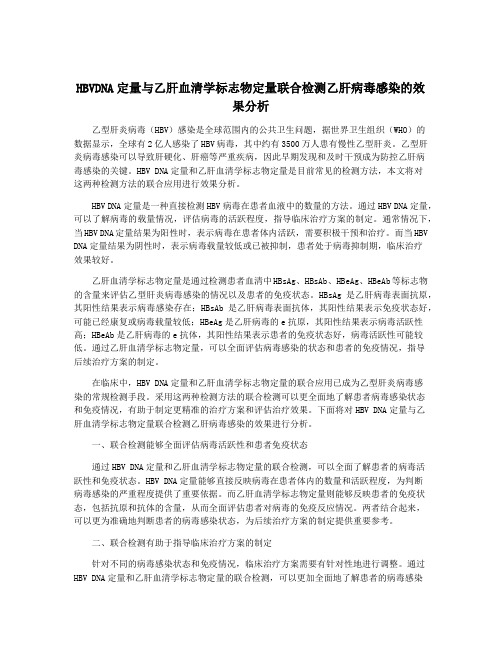 HBVDNA定量与乙肝血清学标志物定量联合检测乙肝病毒感染的效果分析