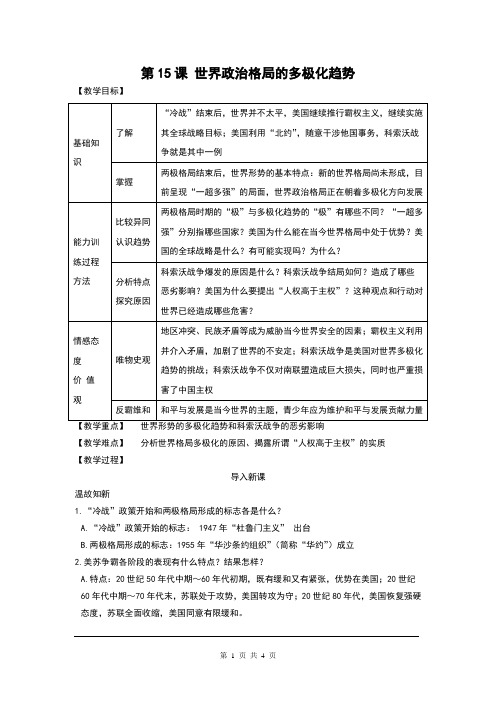 2018人教版九年级历史下册第15课《世界政治格局的多极化趋势》精品教案