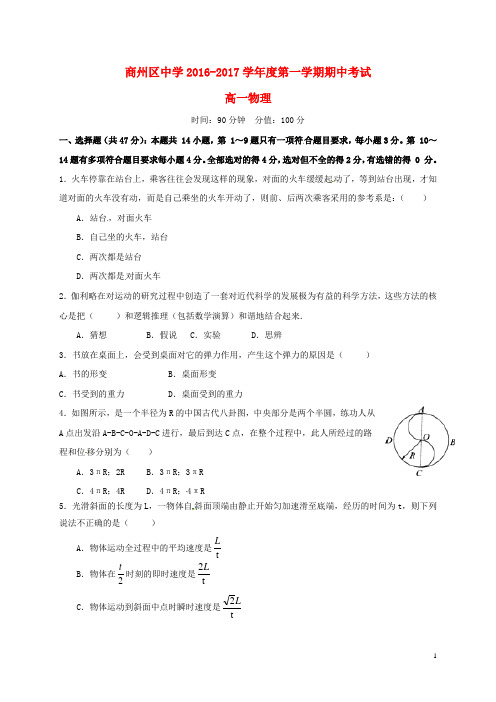 陕西省商洛市商州区中学高一物理上学期期中试题(无答案)