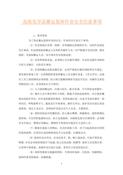 危险化学品搬运装卸作业安全注意事项