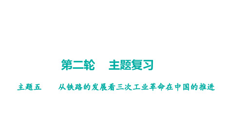 2023年广东省中考历史二轮主题复习主题五从铁路的发展看三次工业革命在中国的推进课件(44张PPT)