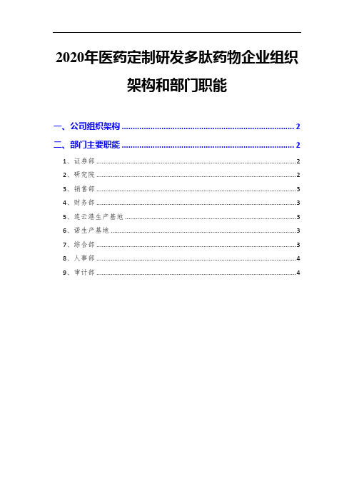 2020年医药定制研发多肽药物企业组织架构和部门职能