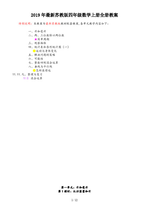 2019年最新苏教版四年级数学上册全册教案
