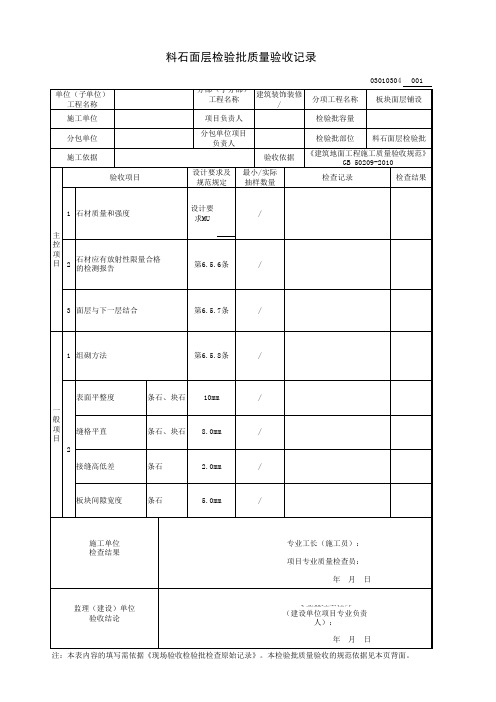 料石面层检验批质量验收记录