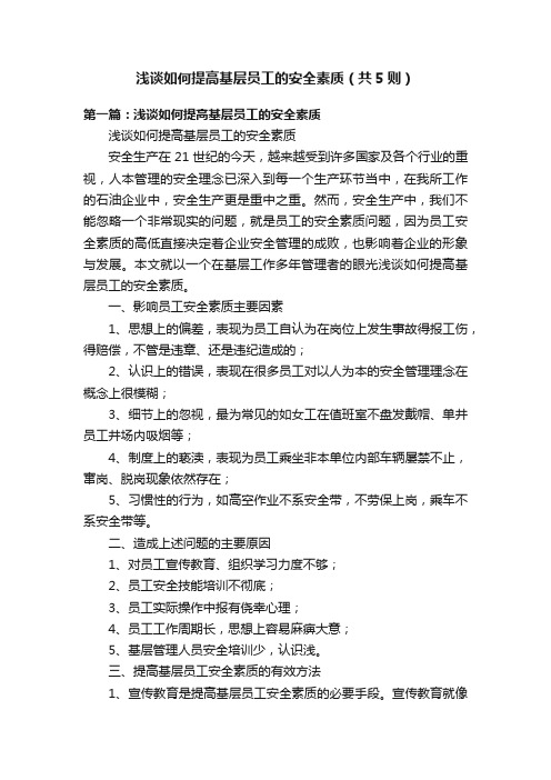 浅谈如何提高基层员工的安全素质（共5则）