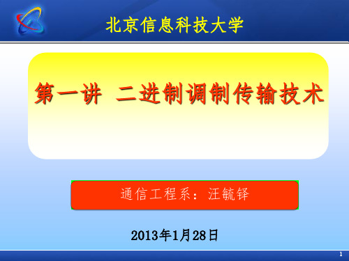 第一讲二进制调制传输技术总结