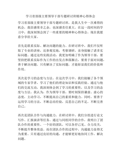 学习省部级主要领导干部专题研讨班精神心得体会