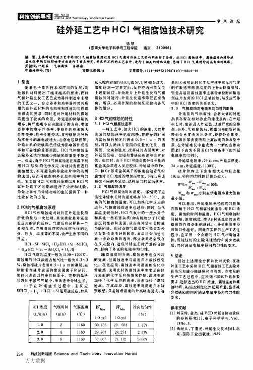 硅外延工艺中HCI气相腐蚀技术研究