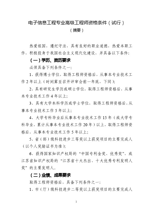 电子信息专业系列专业技术职务任职资格条件