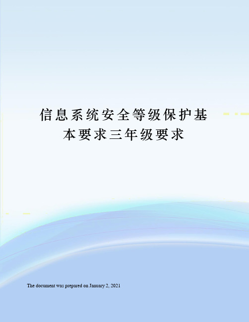 信息系统安全等级保护基本要求三年级要求