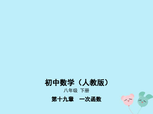 八年级数学下册第19章一次函数19.2一次函数19.2.2一次函数19.2.2.1一次函数的概念课件