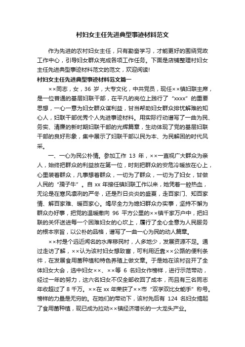 村妇女主任先进典型事迹材料范文