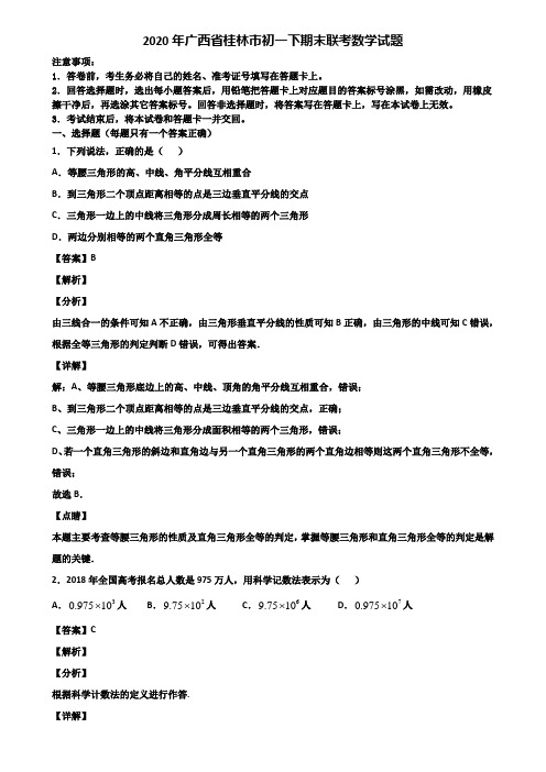 2020年广西省桂林市初一下期末联考数学试题含解析