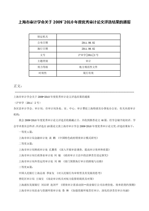 上海市审计学会关于2009―2010年度优秀审计论文评选结果的通报-沪审学[2011]2号