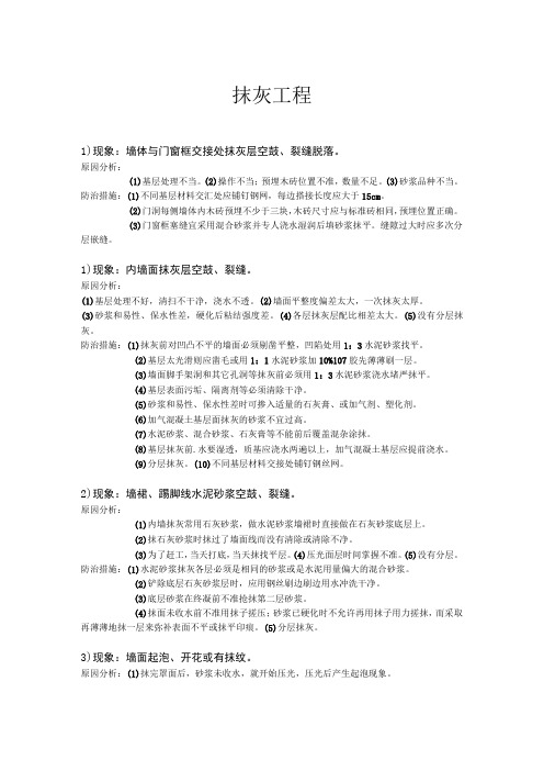 抹灰工程通病及防治措施