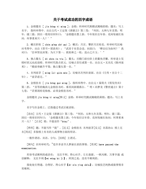 关于考试成功的四字成语