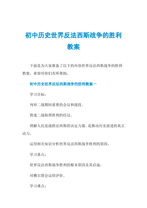 初中历史世界反法西斯战争的胜利教案