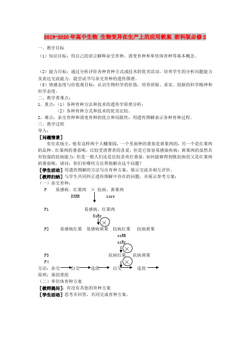 2019-2020年高中生物 生物变异在生产上的应用教案 浙科版必修2