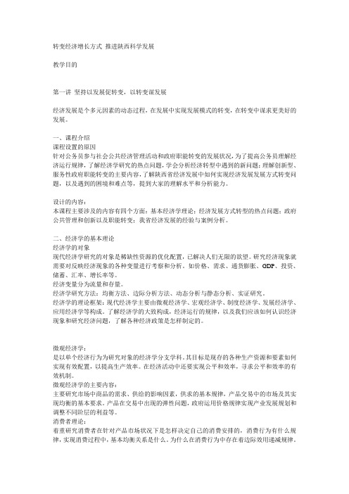 转变经济增长方式 推进陕西科学发展答案