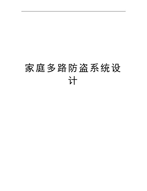 最新家庭多路防盗系统设计