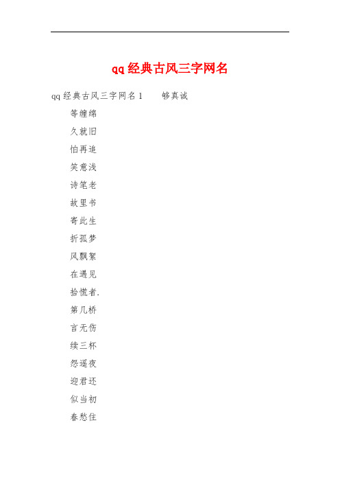 qq经典古风三字网名