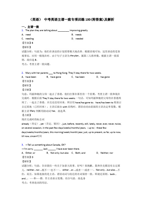 (英语) 中考英语主谓一致专项训练100(附答案)及解析