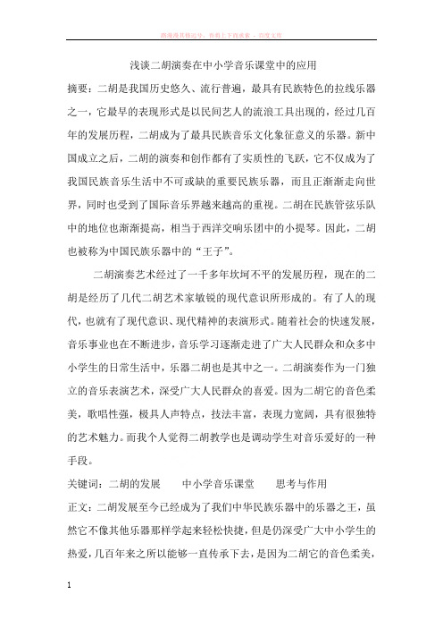 浅谈二胡演奏在中小学音乐课堂中的应用