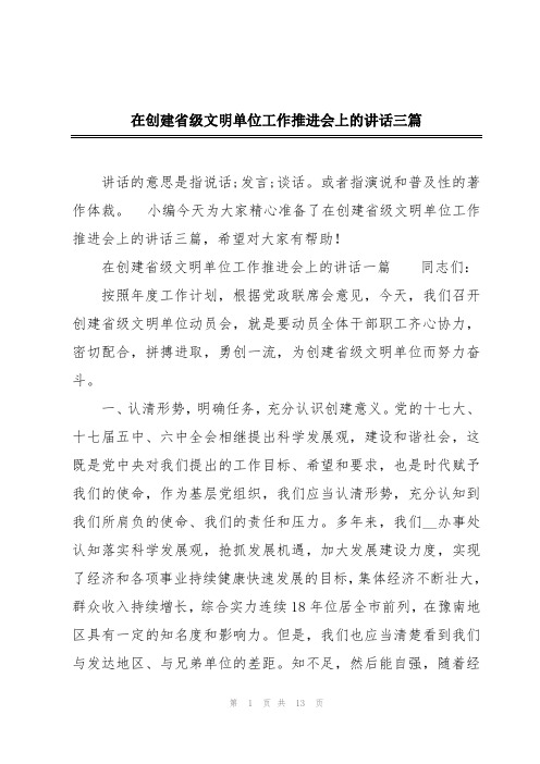 在创建省级文明单位工作推进会上的讲话三篇