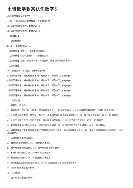 小班数学教案认识数字5