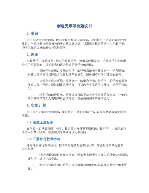 创建无烟学校建议书 创建无烟学校实施计划