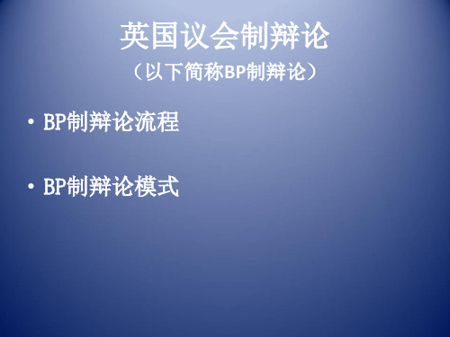 中文英国议会制辩论赛制简介