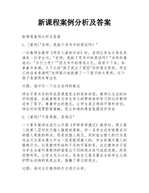 新课程案例分析及答案