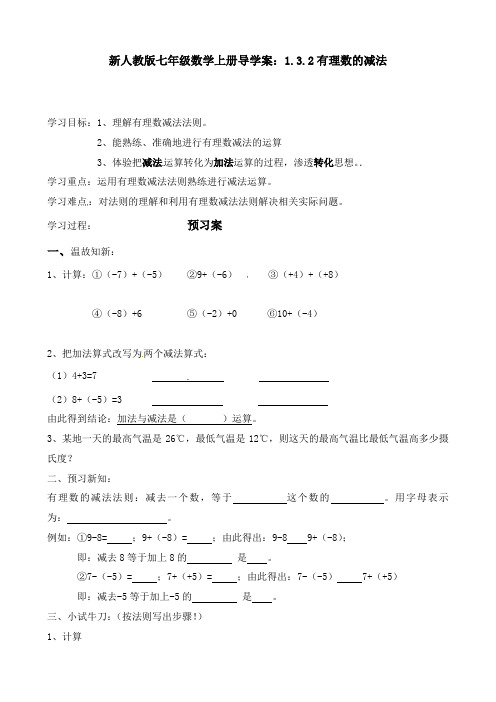 【最新】人教版七年级数学上册导学案:1.3.2有理数的减法