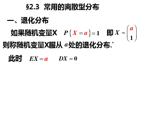 常用的离散分布