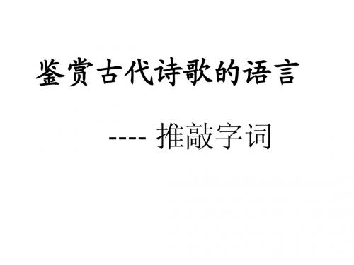古代诗歌鉴赏--鉴赏诗歌的语言