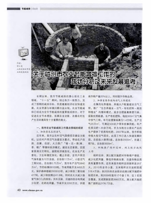 关于临汾市农业节能减排工作的现状分析及未来发展思考