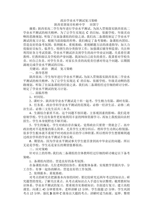 高二政治学业水平测试复习策略