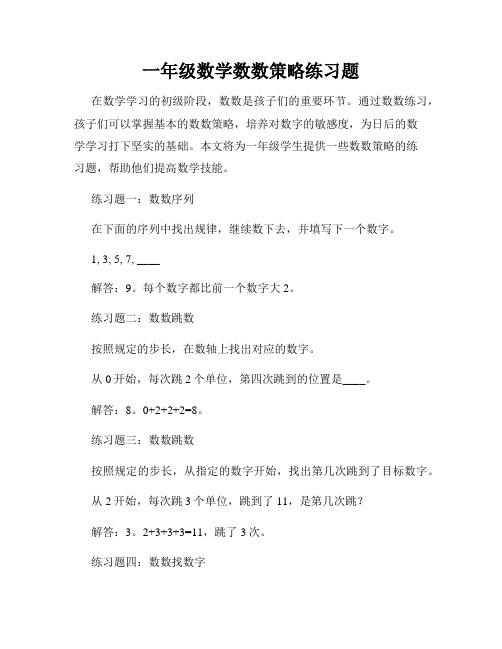 一年级数学数数策略练习题