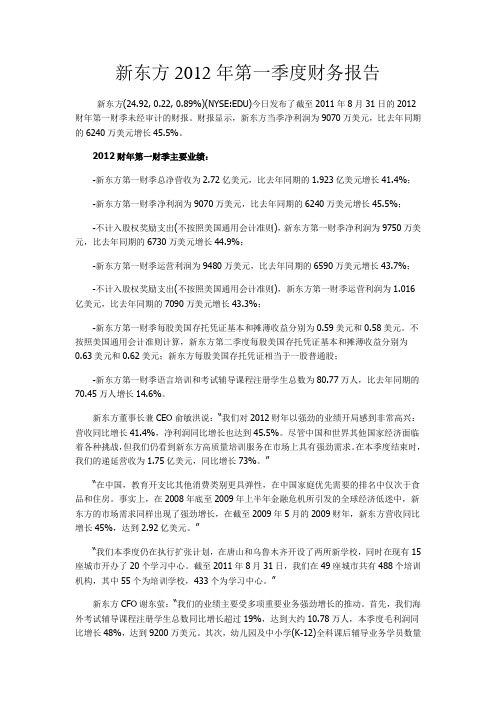 新东方2012年第一季度财务报告