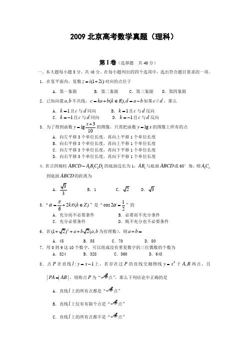 2009年北京高考数学真题及答案(理科)