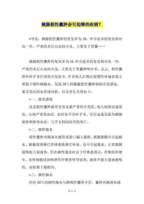 胰腺假性囊肿会引起哪些疾病?
