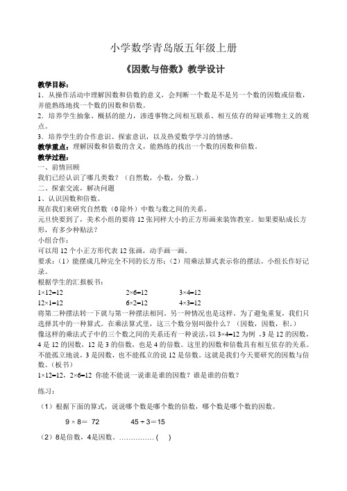 小学数学青岛版五年级上册《因数与倍数》教学设计