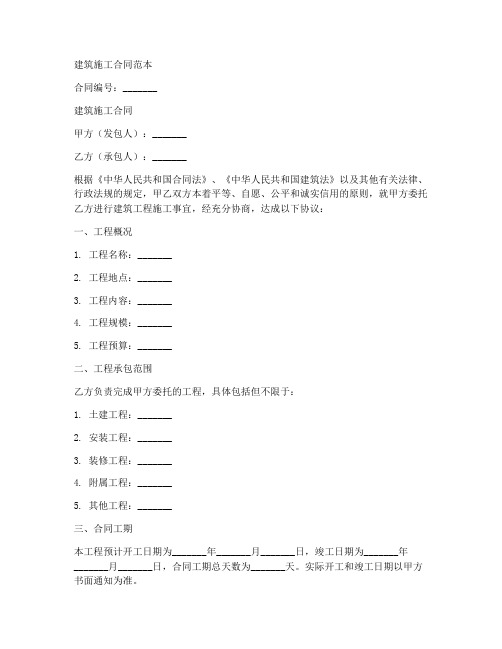 空白建筑施工合同范本