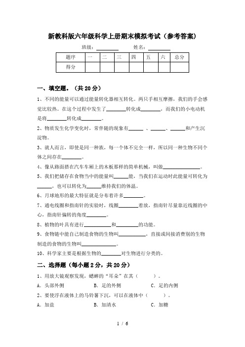 新教科版六年级科学上册期末模拟考试(参考答案)