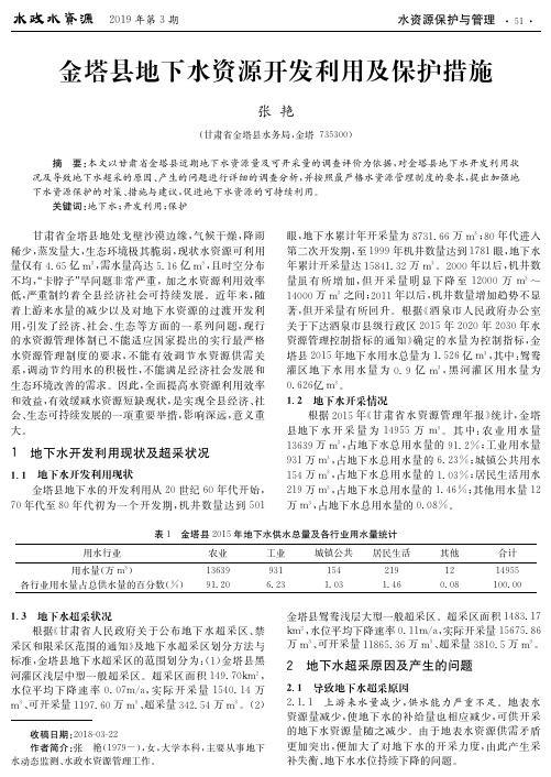 金塔县地下水资源开发利用及保护措施