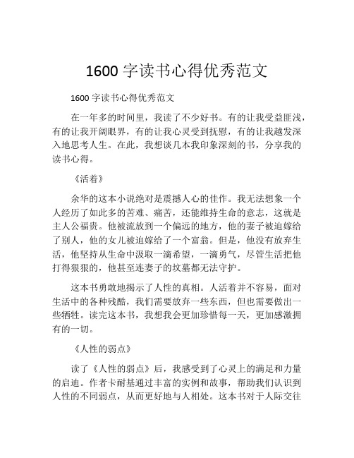 1600字读书心得优秀范文