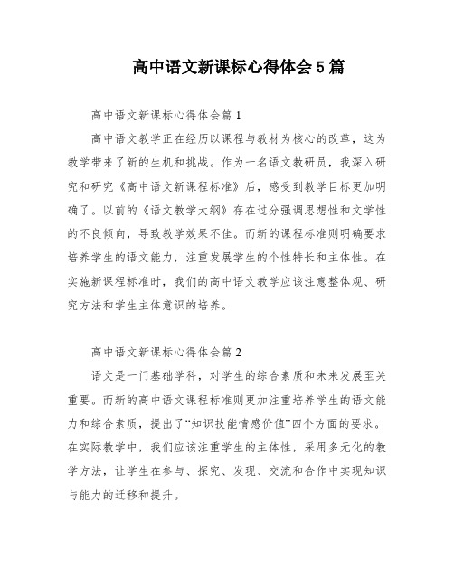 高中语文新课标心得体会5篇