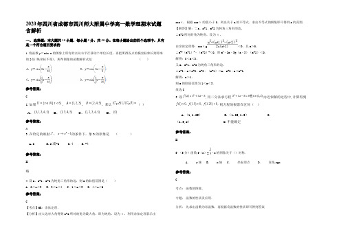 2020年四川省成都市四川师大附属中学高一数学理期末试题含解析