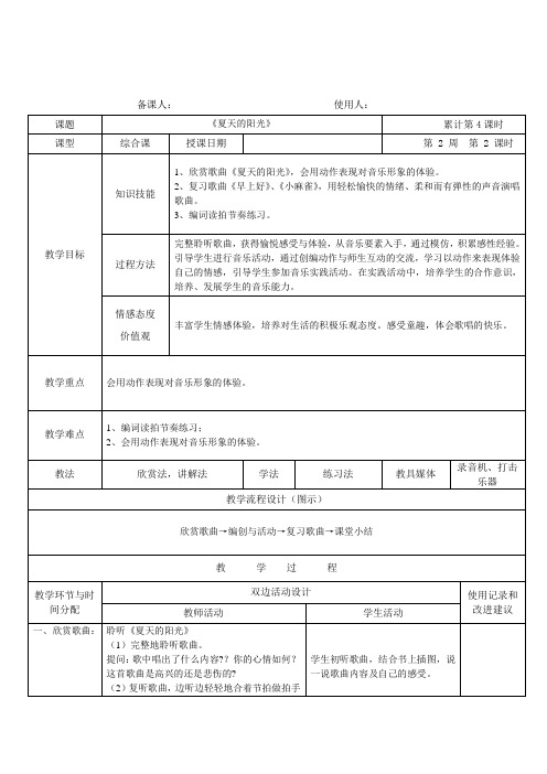 人音版二年级音乐上册《夏天的阳光》教学设计